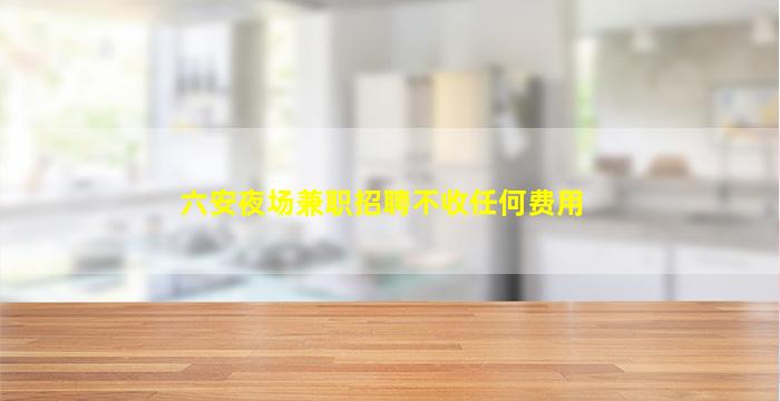 辽宁夜场招聘