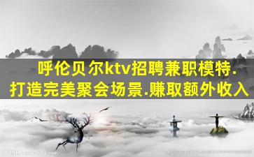 白城夜场招聘