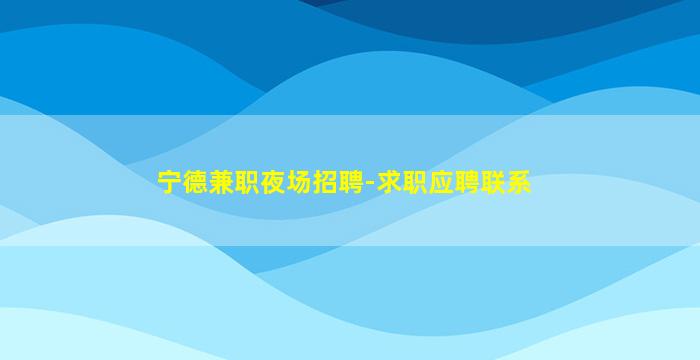 上海夜场招聘