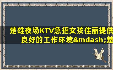 福建KTV招聘