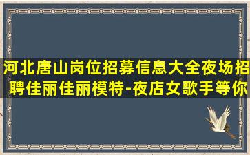 钦州夜总会招聘
