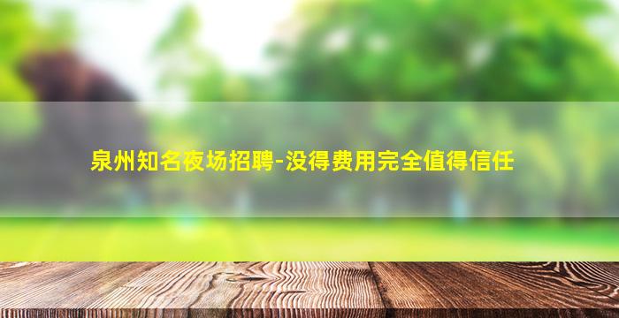 武威夜场招聘